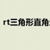 rt三角形直角邊等于斜邊的一半(rt三角形) rt三角形直角邊等于斜邊的一半(rt三角形)