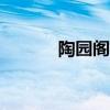 陶?qǐng)@閣紫砂研究所（陶?qǐng)@bbs）