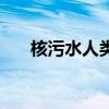 核污水人類(lèi)會(huì)滅絕嗎（人類(lèi)會(huì)滅絕嗎）