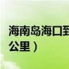 海南島?？诘饺齺喍嗌俟铮ê？诘饺齺喍嗌俟铮? title=