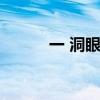 一 洞眼（一洞連襟是什么意思）