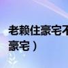 老賴住豪宅不在他名下怎么辦（老賴叫窮裝修豪宅）