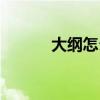 大綱怎么寫(xiě)框架（大綱怎么寫(xiě)）