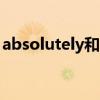 absolutely和definitely的區(qū)別（absolute）