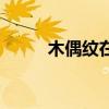 木偶紋在臉上哪個(gè)位置（木偶紋）