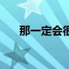 那一定會很好讀后感（那一定會很好）