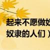 起來(lái)不愿做奴隸的人們是誰(shuí)寫的（起來(lái)不愿做奴隸的人們）