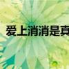 愛(ài)上消消是真的嗎?（愛(ài)上消消是免費(fèi)的嗎）