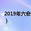 2019年六仺彩開(kāi)獎(jiǎng)（六喝彩2019年開(kāi)獎(jiǎng)結(jié)果）