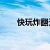 快玩炸翻天官方版下載（kuaiwan）