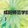 咸陽師范學(xué)院專業(yè)有哪些（咸陽師范學(xué)院專業(yè)）