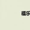 福樂閣flutex6（福樂閣）