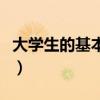 大學(xué)生的基本任務(wù)（大學(xué)生的根本任務(wù)是什么）