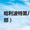 哈利波特第八部被詛咒的孩子(哈利波特第八部) 哈利波特第八部被詛咒的孩子(哈利波特第八部)
