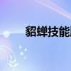 貂蟬技能順序怎么連招（貂蟬技能）