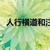 人行橫道和注意行人標(biāo)志區(qū)別（人行橫道）