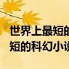 世界上最短的科幻小說(shuō)續(xù)寫500字（世界上最短的科幻小說(shuō)）