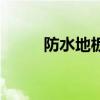 防水地板圖片及價(jià)格（防水地板）