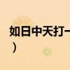 如日中天打一生肖和數字（如日中天打一生肖）