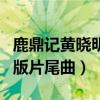 鹿鼎記黃曉明版片尾曲誰唱的（鹿鼎記黃曉明版片尾曲）