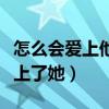 怎么會(huì)愛上他并決定跟他回家簡(jiǎn)譜(怎么會(huì)愛上了她) 怎么會(huì)愛上他并決定跟他回家簡(jiǎn)譜(怎么會(huì)愛上了她)
