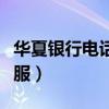 華夏銀行電話客服上班時間（華夏銀行電話客服）