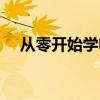 從零開(kāi)始學(xué)電工基礎(chǔ)（從零開(kāi)始學(xué)電工）
