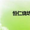 恒仁燒坊53度多少錢一瓶（恒仁）