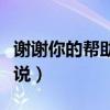 謝謝你的幫助用英語怎么說（謝謝用英語怎么說）