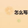 怎么寫新聞短評（怎么寫新聞）
