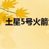 土星5號(hào)火箭為什么造不出來(lái)了（土星5號(hào)）