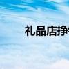 禮品店掙錢嗎（禮品店一般賣什么）
