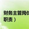 財(cái)務(wù)主管崗位職責(zé)和工作內(nèi)容（財(cái)務(wù)主管崗位職責(zé)）