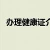 辦理健康證介紹信格式范文（辦理健康證）