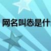 網(wǎng)名叫怣是什么意思（網(wǎng)名叫槑是什么意思）
