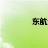 東航金融電話（東航金融）