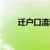 遷戶口流程詳細(xì)步驟（遷戶口流程）