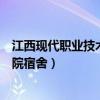 江西現(xiàn)代職業(yè)技術(shù)學(xué)院宿舍床位規(guī)格（江西現(xiàn)代職業(yè)技術(shù)學(xué)院宿舍）