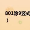 801除9豎式計算（8100除以9的豎式怎么列）