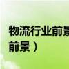 物流行業(yè)前景及發(fā)展趨勢預(yù)測分析（物流行業(yè)前景）