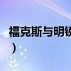 ?？怂古c明銳哪個(gè)好些（?？怂古c明銳哪個(gè)好）