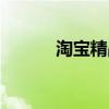 淘寶精品推薦女裝（淘寶精品）
