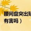 腰間盤突出貼暖貼對身體有害嗎（暖貼對身體有害嗎）
