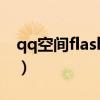 qq空間flash視頻素材（qq空間flash播放器）