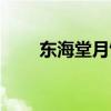 東海堂月餅券低價轉(zhuǎn)（東海堂月餅）