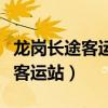 龍崗長(zhǎng)途客運(yùn)站到惠州總站時(shí)刻表（龍崗長(zhǎng)途客運(yùn)站）