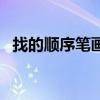找的順序筆畫怎么寫（第的筆順筆畫順序）