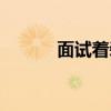 面試著裝男夏季（面試著裝男）