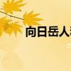 向日岳人和誰(shuí)組過(guò)雙打(向日岳人) 向日岳人和誰(shuí)組過(guò)雙打(向日岳人)