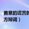 善意的謊言的正方辯論（善意的謊言辯論會(huì)正方辯詞）